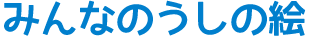 みんなのうしのえ（絵）