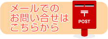 メールでのお問い合わせはこちら！