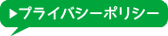 プライバシーポリシー