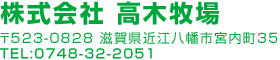 株式会社 高木牧場 〒523-0828 滋賀県近江八幡市宮内町35 TEL:0748-32-2051
