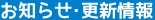 お知らせ・更新情報