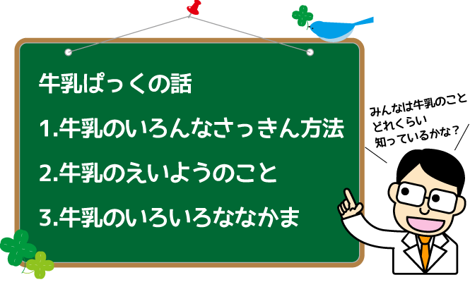 みんなは牛乳のことどれくらい知っているかな？