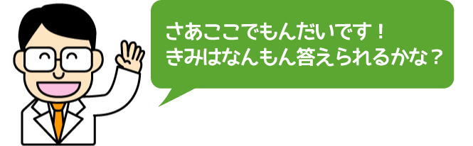 さあここでもんだいです！きみはなんもん答えられるかな？